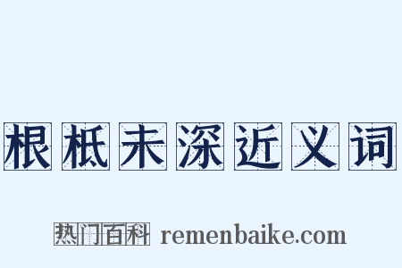 根柢未深近义词是什么意思的图片